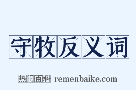 守牧反义词是什么意思的图片